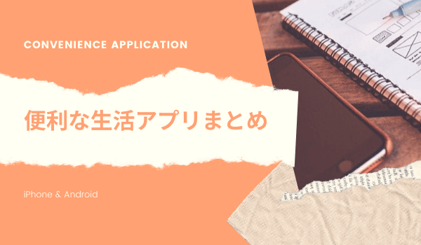 あると便利な生活アプリおすすめ選 最新 いま人気の本当に役立つアプリだけを厳選 アプリがあるから