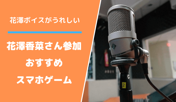 スマホゲーム 花澤香菜アプリおすすめ10選 かわいいボイスとキャラが楽しめる人気作を紹介 アプリがあるから