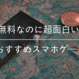 面白いおすすめスマホゲーム