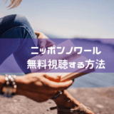 ニッポンノワールを無料視聴する方法