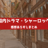 シャーロックの感想あらすじ