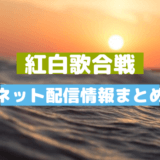 紅白歌合戦・ネット配信