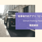 駐車場予約アプリ 『ピージー／Smart Parking Peasy』 徹底解説