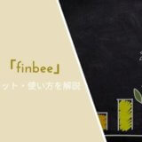 貯金アプリ「finbee」感想レビュー