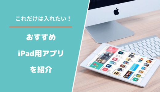 おすすめiPad用アプリ