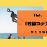 Hulu映画コナン一挙配信キャンペーン情報