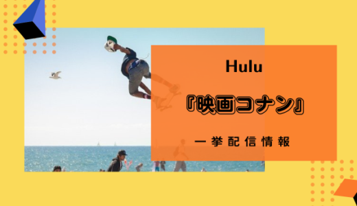 Hulu映画コナン一挙配信キャンペーン情報